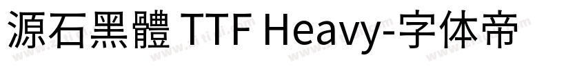 源石黑體 TTF Heavy字体转换